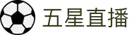 五星直播-NBA赛事全程直播_五大联赛在线观看_体育直播平台